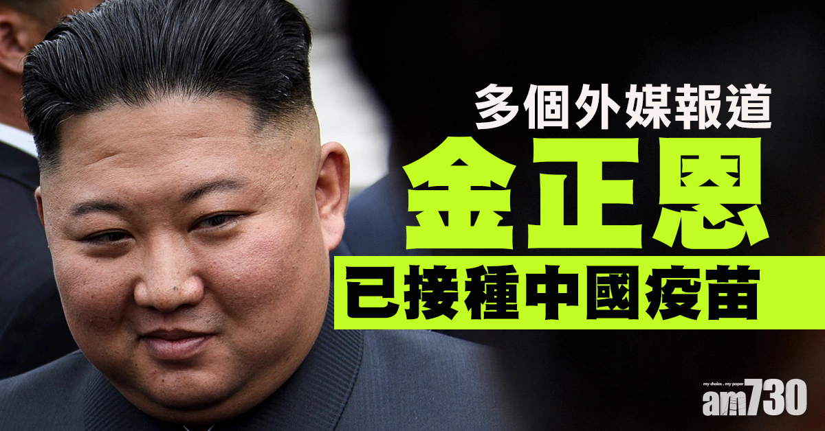 【新冠肺炎】金正恩據報已接種中國疫苗