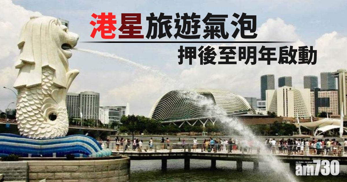 【新冠肺炎】港星旅遊氣泡押後至明年啟動