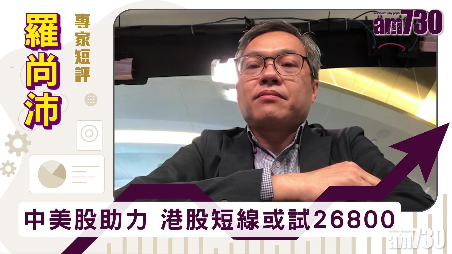 【羅尚沛專家短評】中美股助力 港股短線或試26800