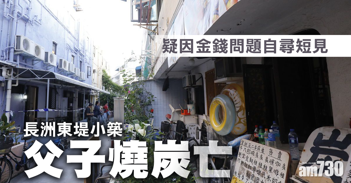 長洲東堤小築父子燒炭亡