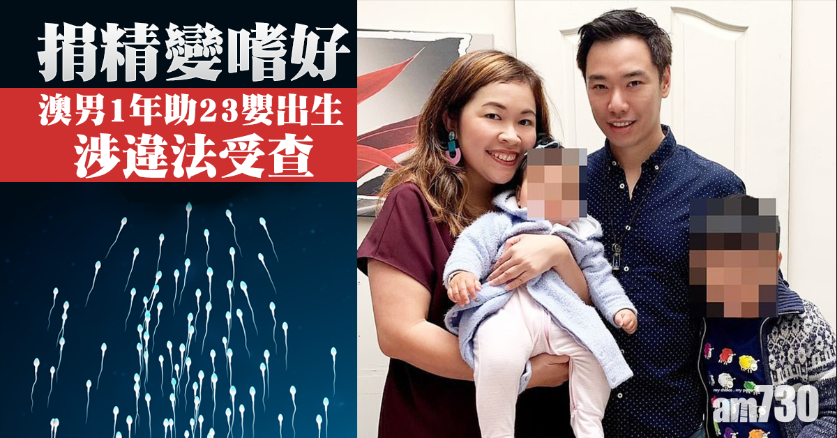 【多產】捐精變嗜好 澳男1年助23嬰出生涉違法受查