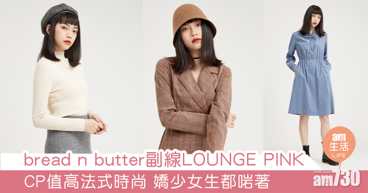 bread n butter副線LOUNGE PINK CP值高法式時尚 嬌少女生都啱著