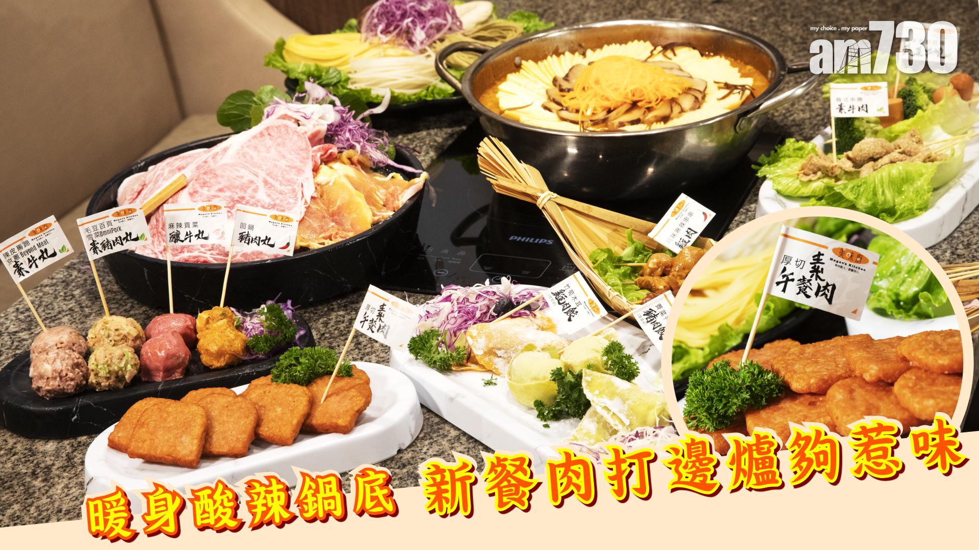 暖身酸辣湯鍋底　新餐肉打邊爐夠惹味