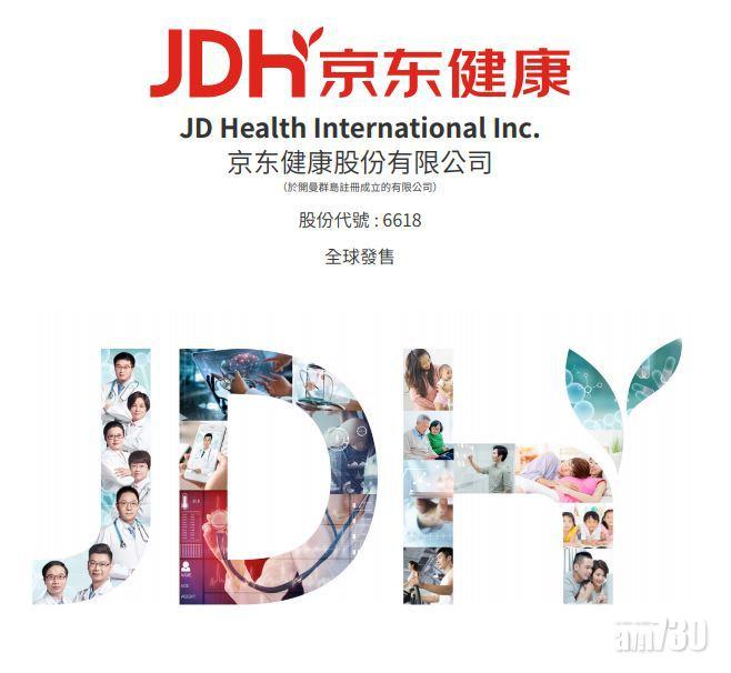 【新股登場】京東健康傳獲80萬人認購 今年最勁
