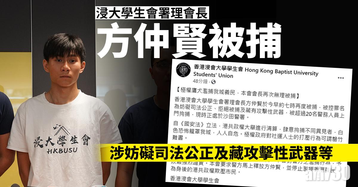 浸大學生會署理會長方仲賢被捕 涉妨礙司法公正及藏攻擊性武器等