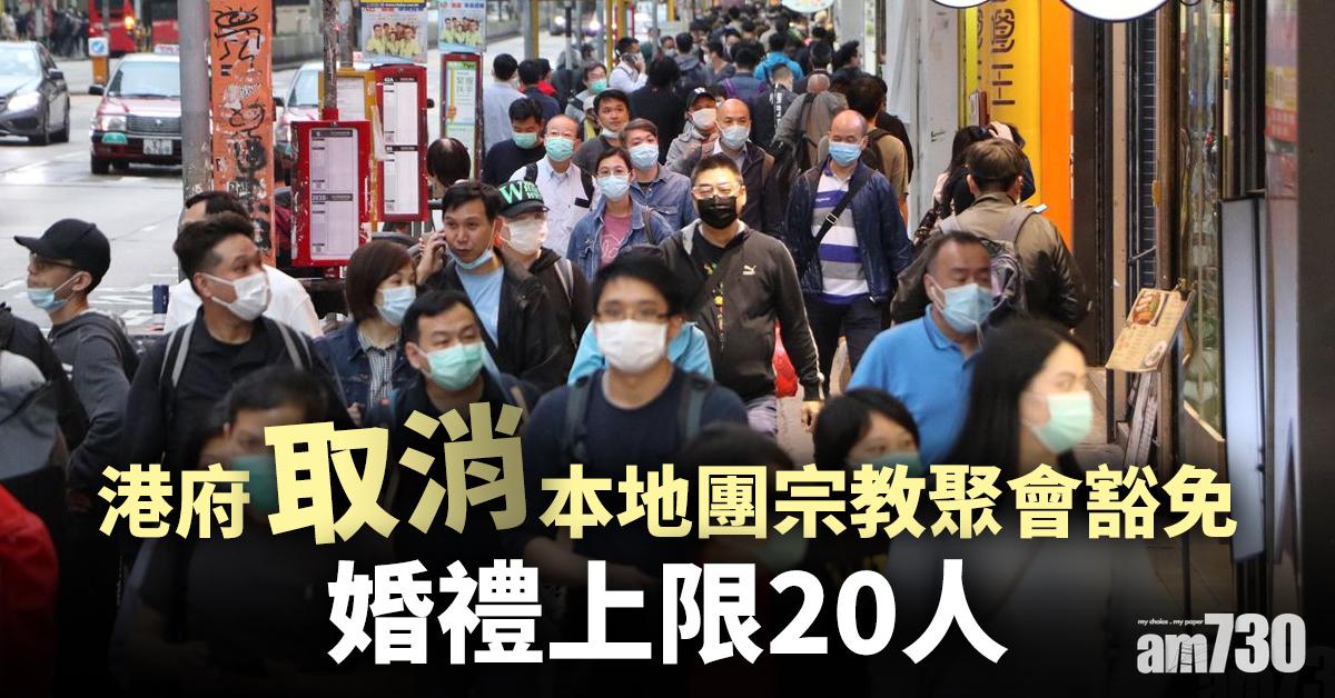 【新冠肺炎】港府取消本地團宗教聚會豁免 婚禮上限20人