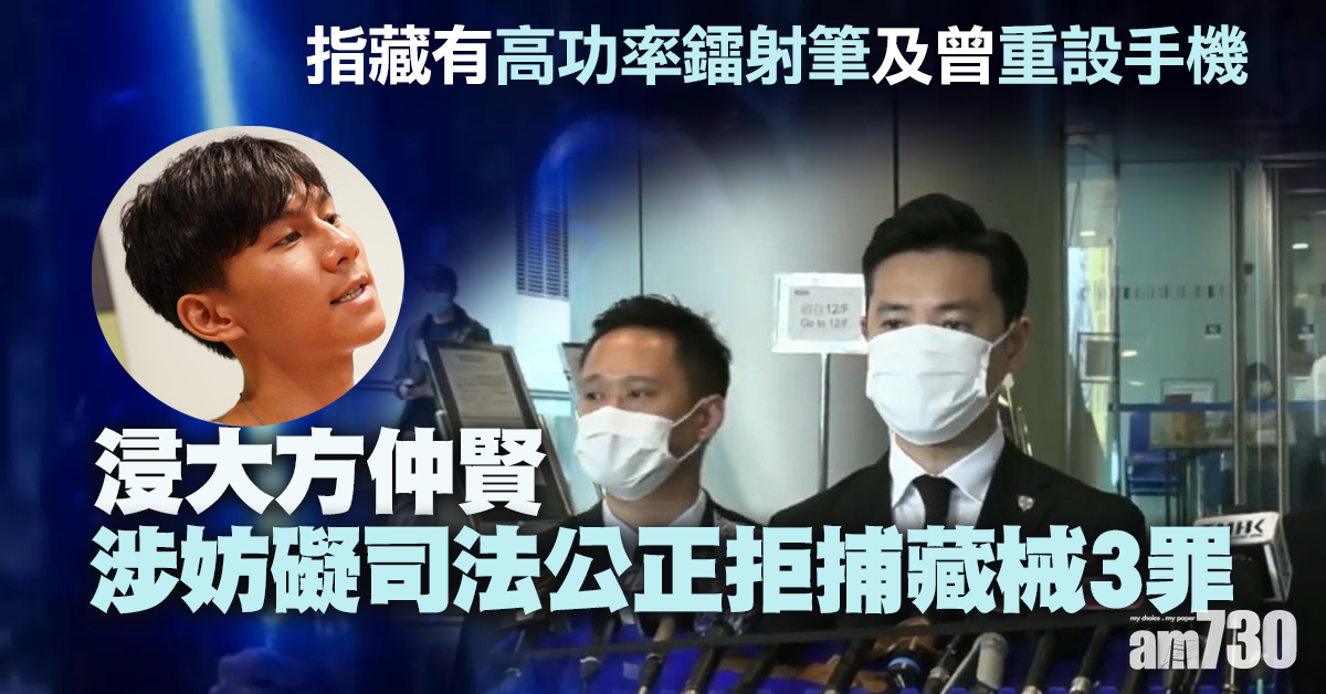 浸大方仲賢涉妨礙司法公正拒捕藏械3罪　12月8日提堂