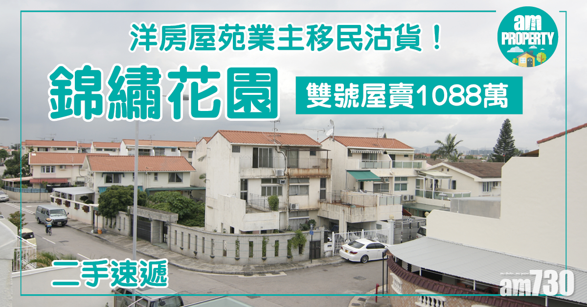 【二手速遞】洋房屋苑業主移民沽貨！錦繡花園雙號屋賣1088萬