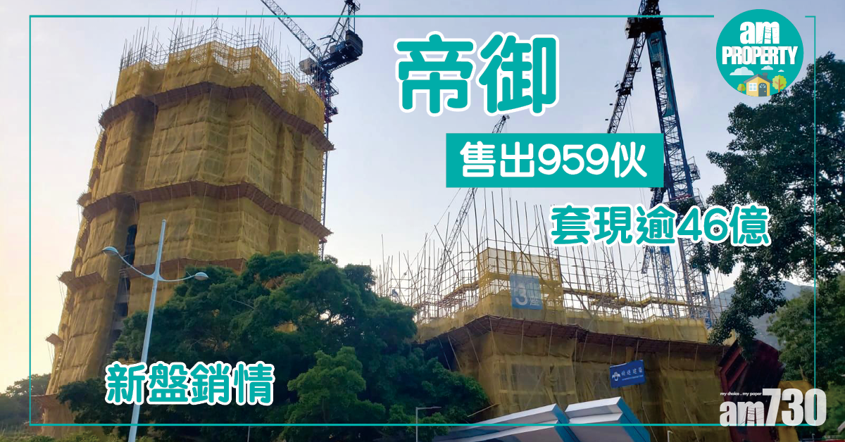 【新盤銷情】屯門帝御售出959伙 套現逾46億