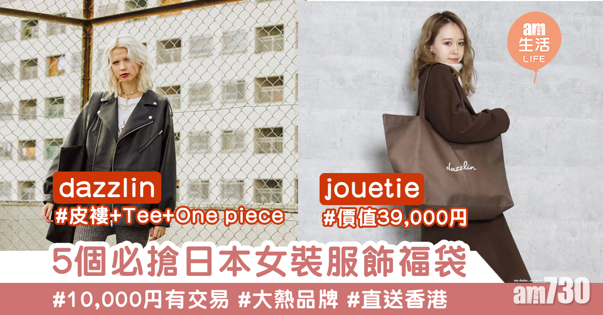 【福袋2021】5個必搶服飾品牌福袋　全部10,000円以內有交易