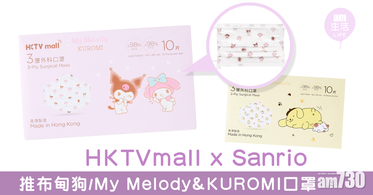 HKTVmall x Sanrio推4款超萌卡通口罩