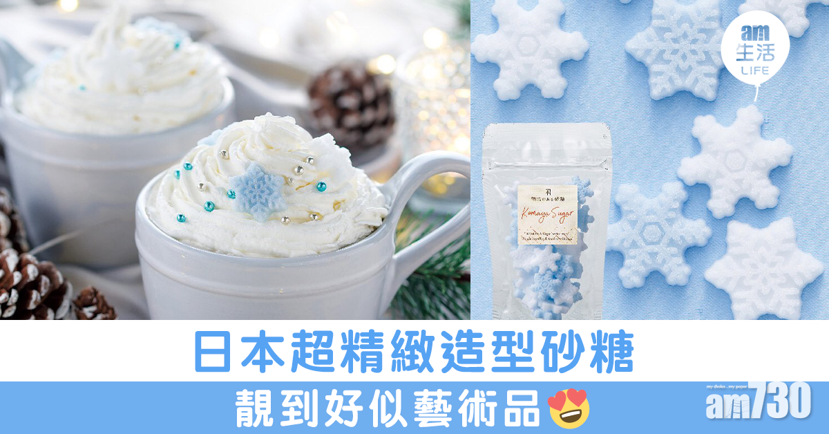 日本超精緻造型砂糖 靚到好似藝術品 