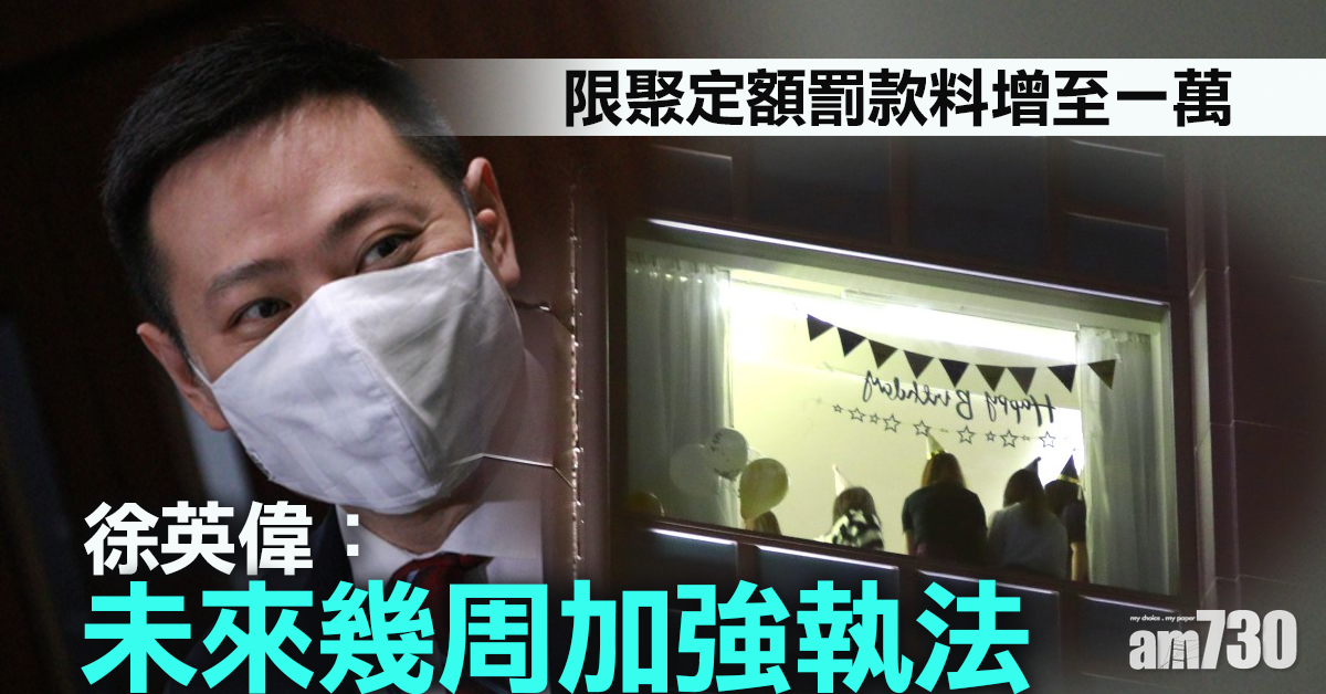 【新冠肺炎】徐英偉：未來幾周加強對違規者執法