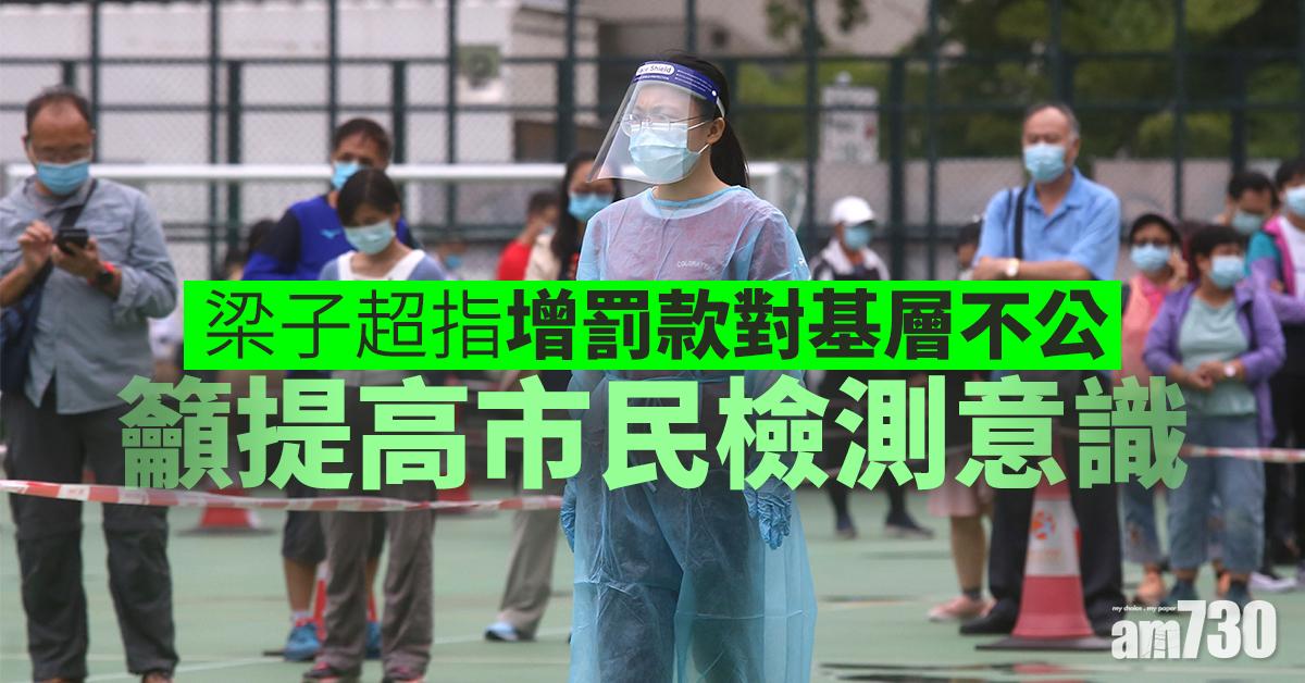 【新冠肺炎】梁子超指增罰款對基層不公 籲提高市民檢測意識