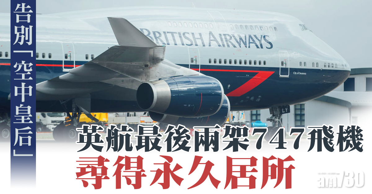 【新冠肺炎】英航最後兩架747飛機尋得永久居所
