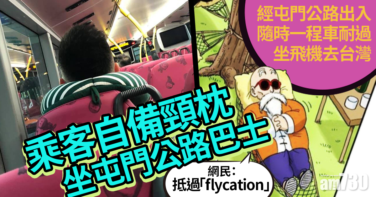 【網上熱話】乘客自備頸枕坐屯門公路巴士 網民：抵過「flycation」