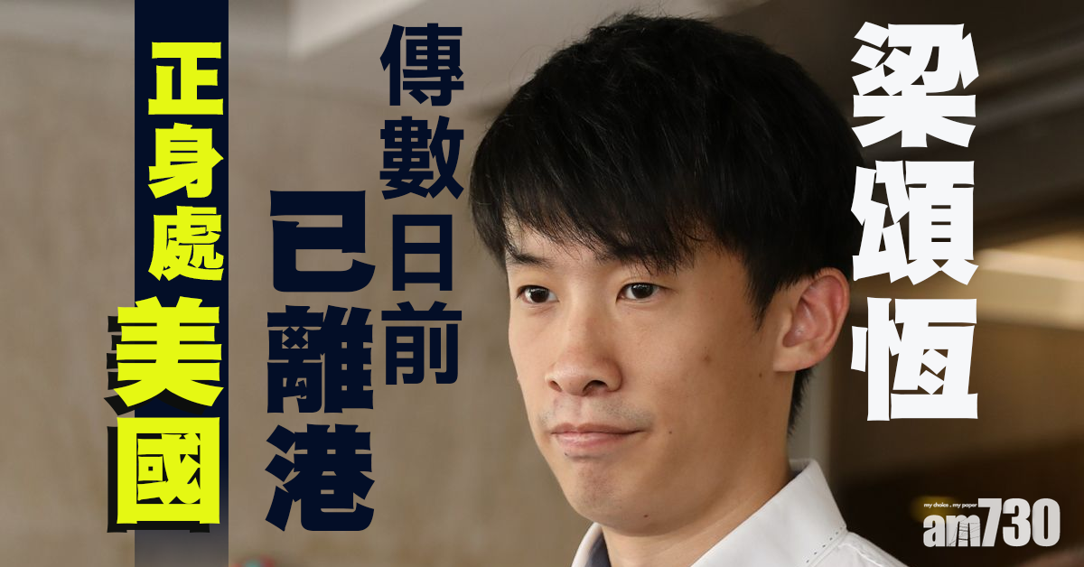 傳梁頌恆數日前已離港　正身處美國