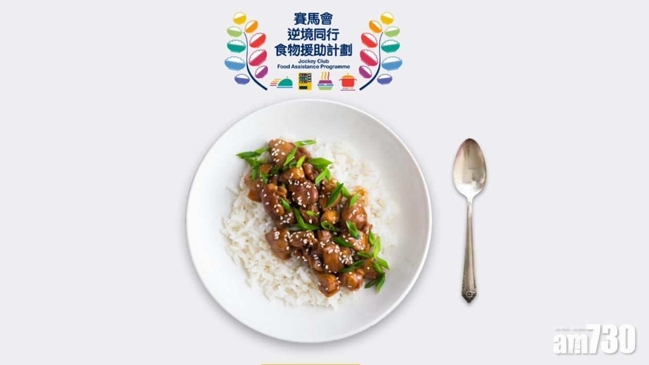 【新冠肺炎】支援疫情下無飯開人士　馬會津貼網上點餐惠及7萬人