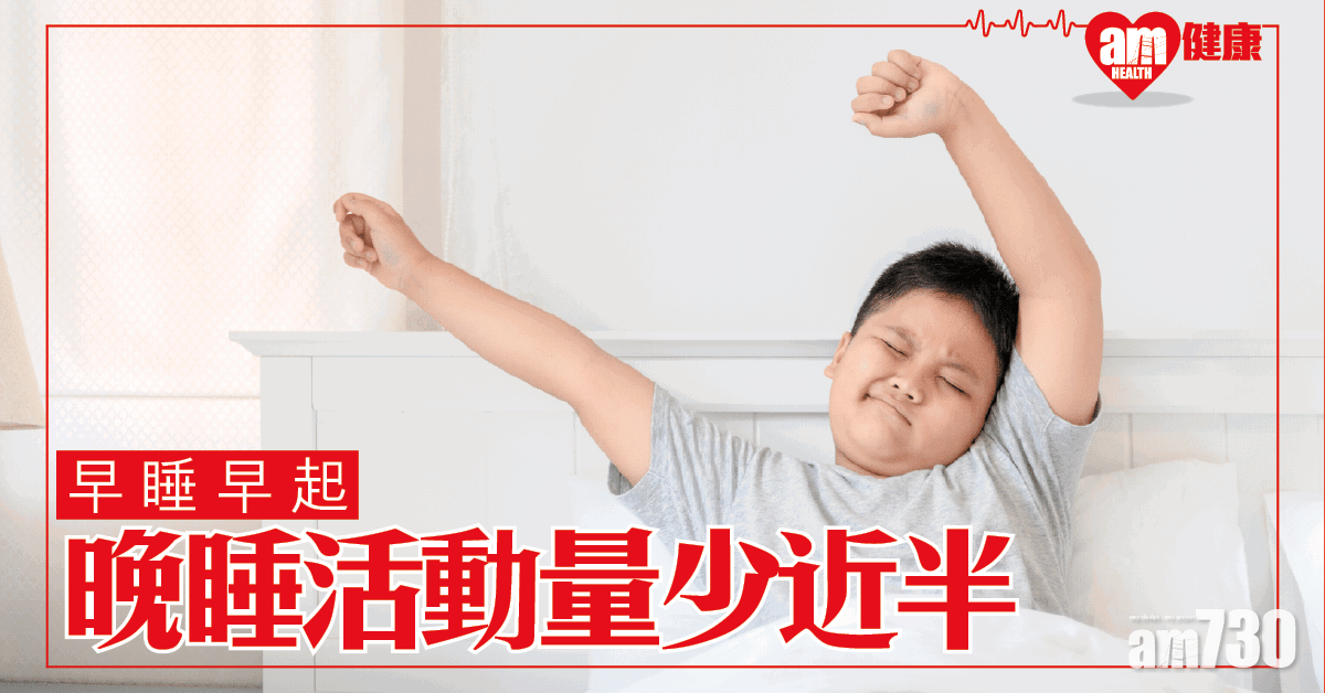 【早睡早起】研究：早起活動量多近倍 助控血糖