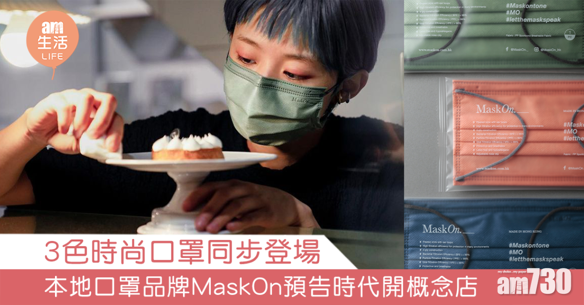 【再有新色】3色時尚口罩同步登場 MaskOn預告時代廣場開概念店