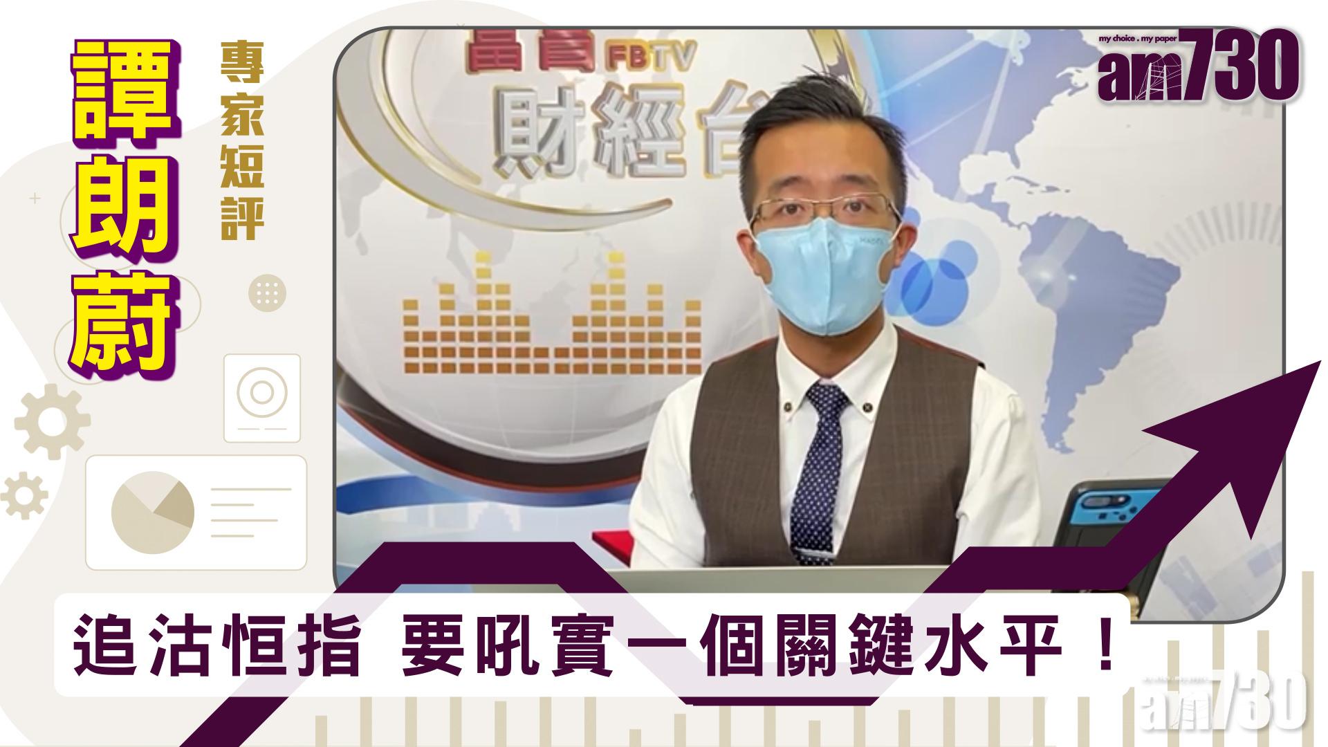 【譚朗蔚專家短評】追沽恒指 要吼實一個關鍵水平！