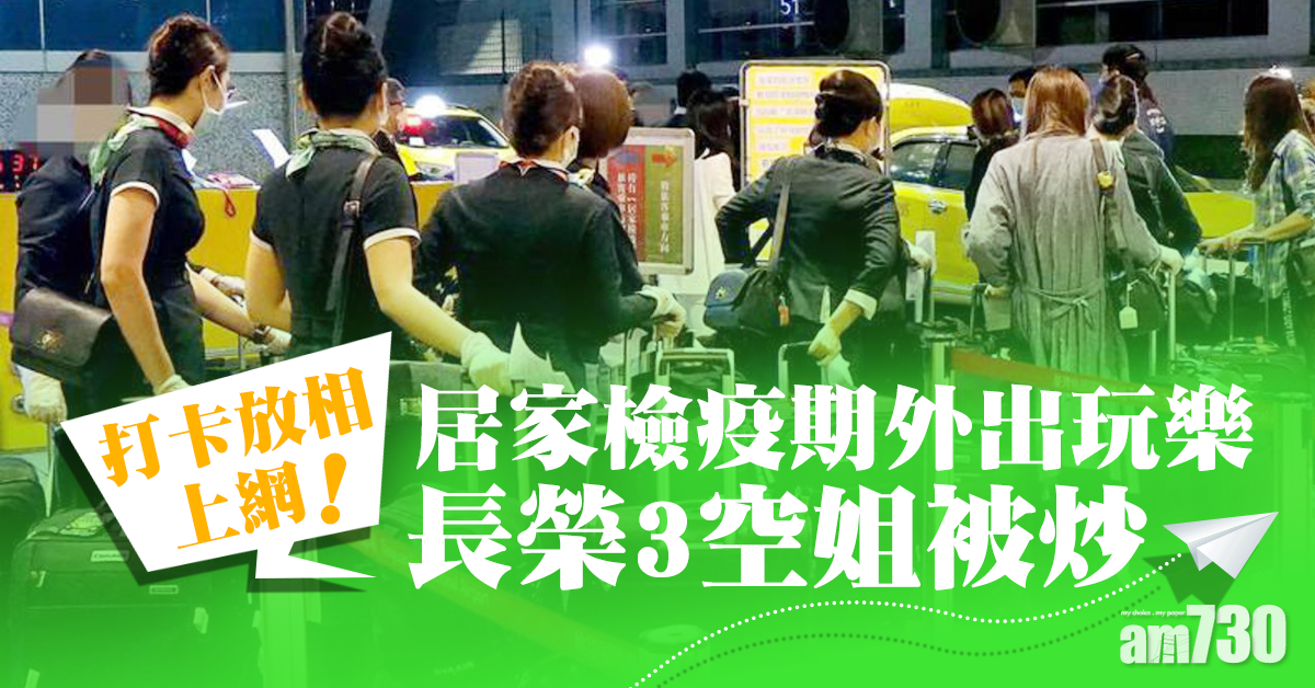 【新冠肺炎】居家檢疫期外出玩樂打卡 長榮3空姐被炒