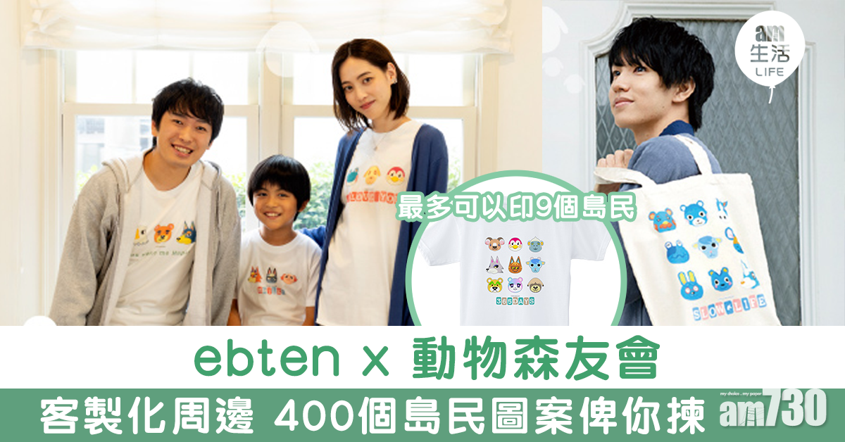 ebten x 動物森友會客製化周邊 400個島民圖案俾你揀