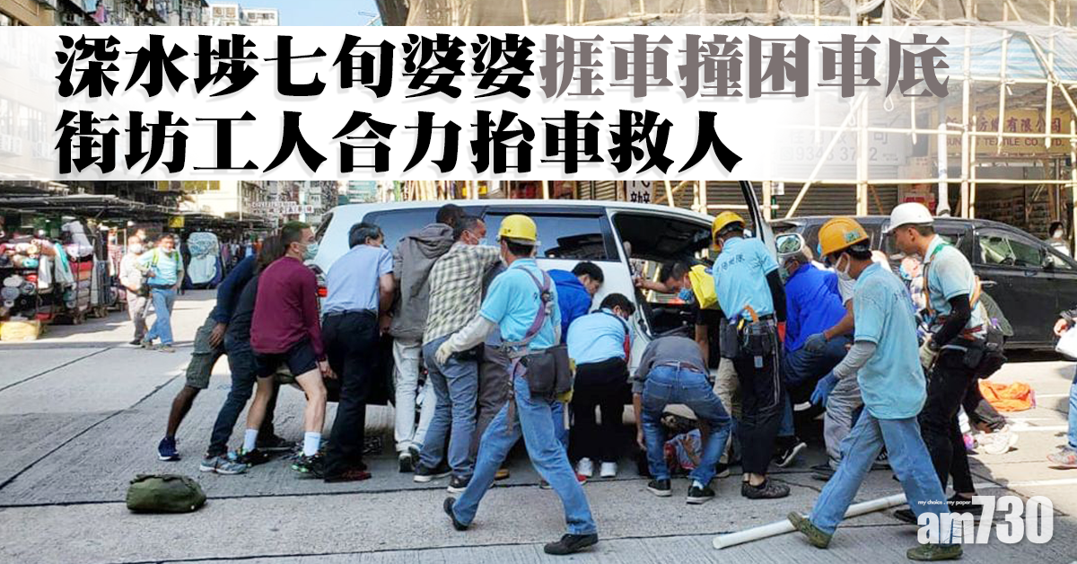深水埗七旬婦捱車撞困車底　街坊工人合力抬車救人