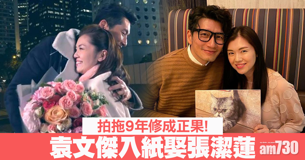拍拖9年 袁文傑入紙娶張潔蓮 