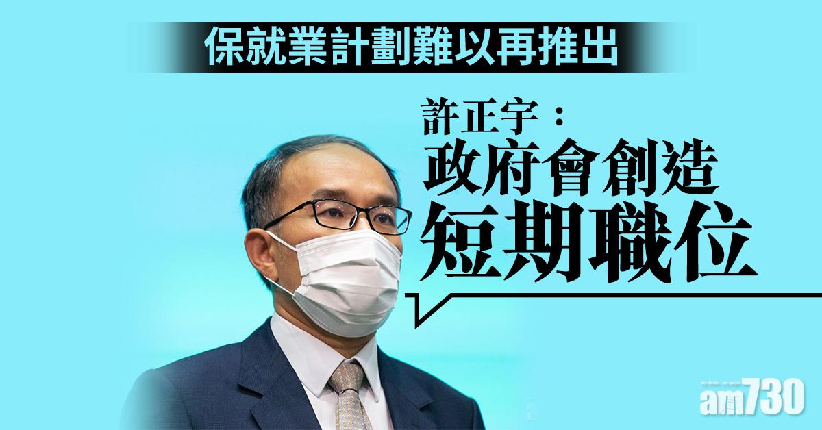 許正宇：保就業計劃難以再推出 政府會創造短期職位