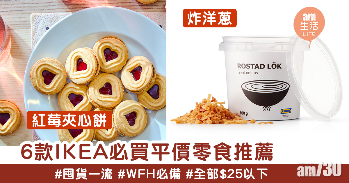 平價又好食！HKD$25以下！6款IKEA必買零食推薦