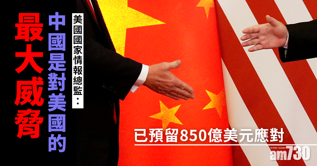 美國國家情報總監：中國是對美國的最大威脅