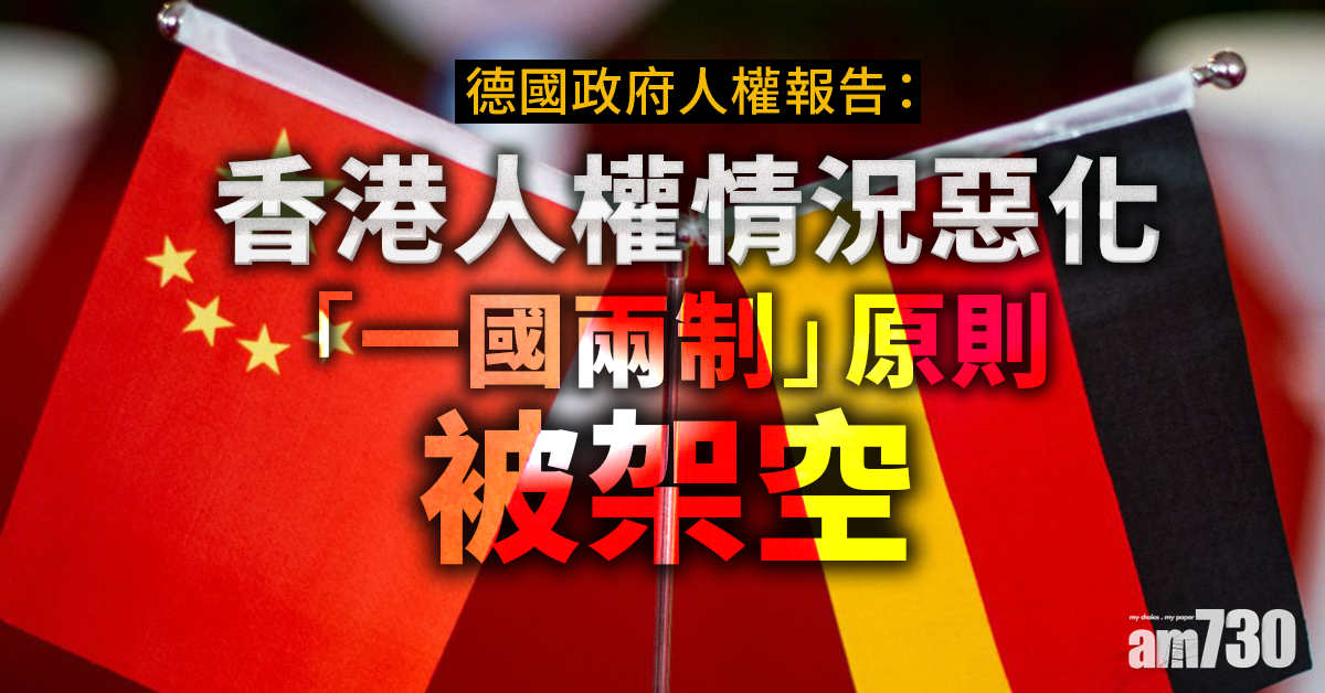 德國政府人權報告：香港人權情況惡化