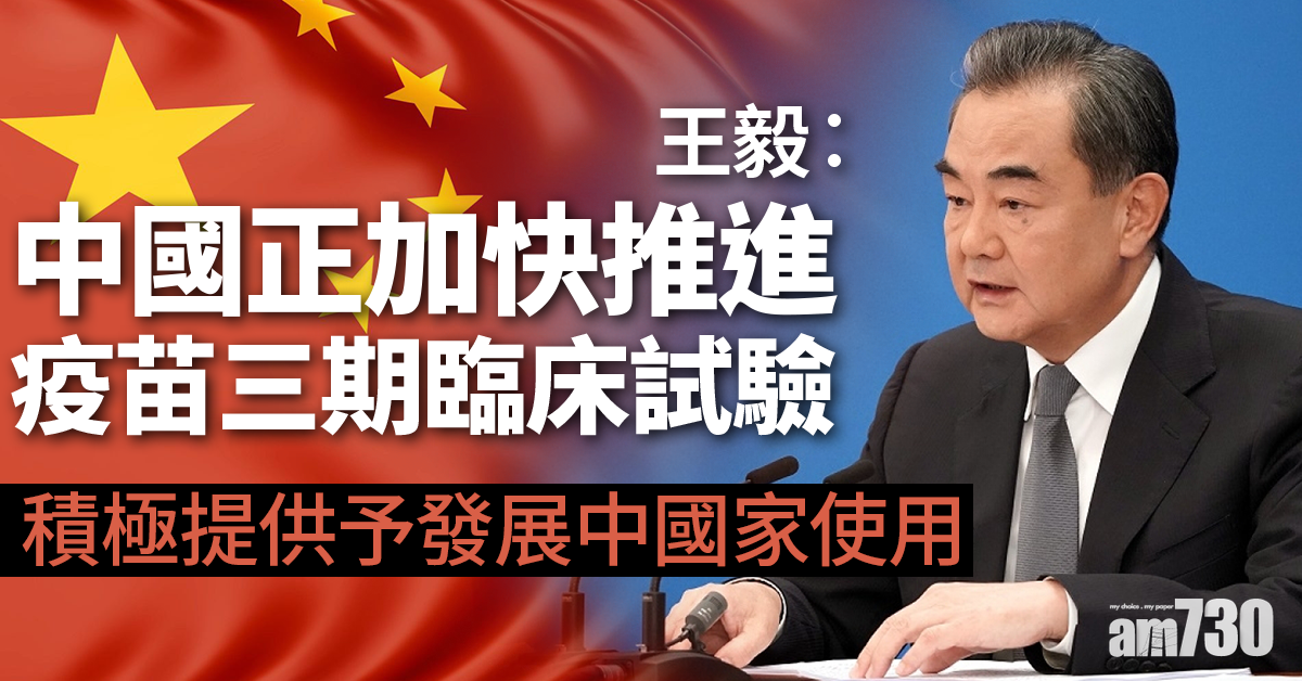 【新冠肺炎】王毅︰中國正加快推進疫苗三期臨床試驗