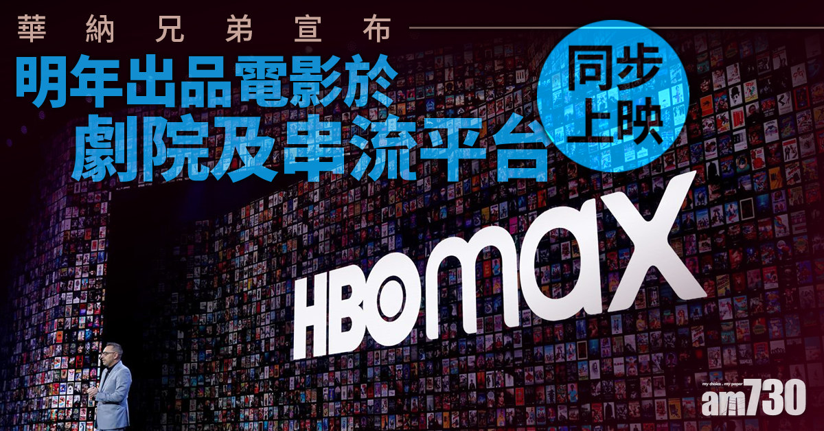 華納兄弟電影明年劇院及串流平台同步首播