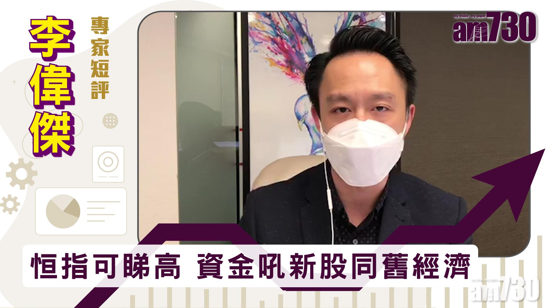 【李偉傑專家短評】恒指可睇高　資金吼新股同舊經濟
