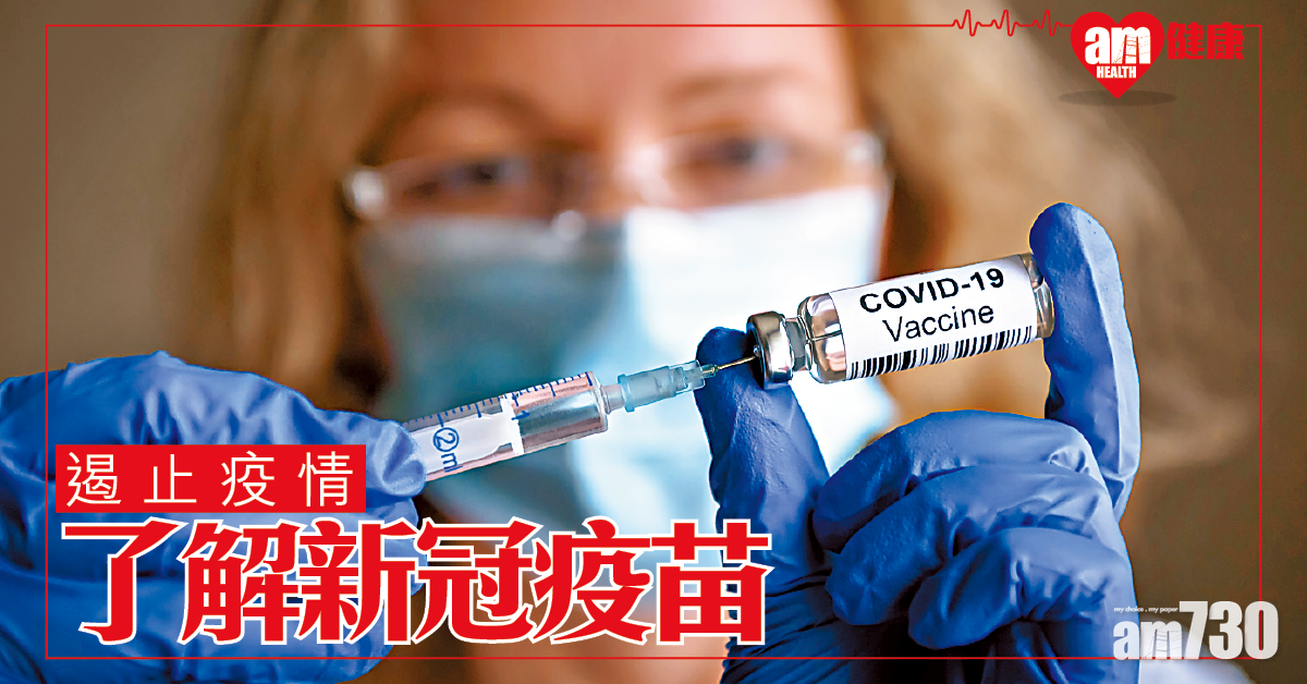 遏止疫情 了解新冠疫苗