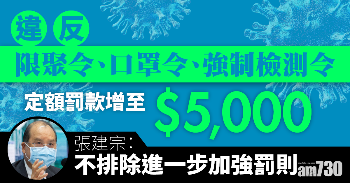 【新冠肺炎】張建宗：不排除5,000元定額罰款再增加