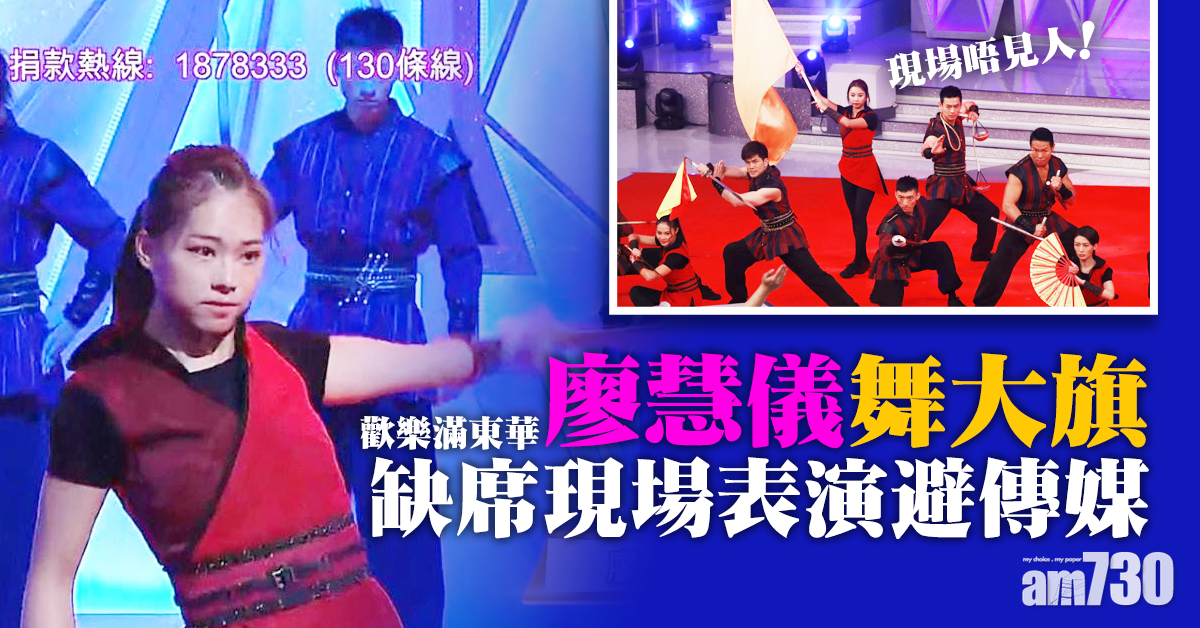 【歡樂滿東華】廖慧儀舞大旗 缺席現場表演避傳媒