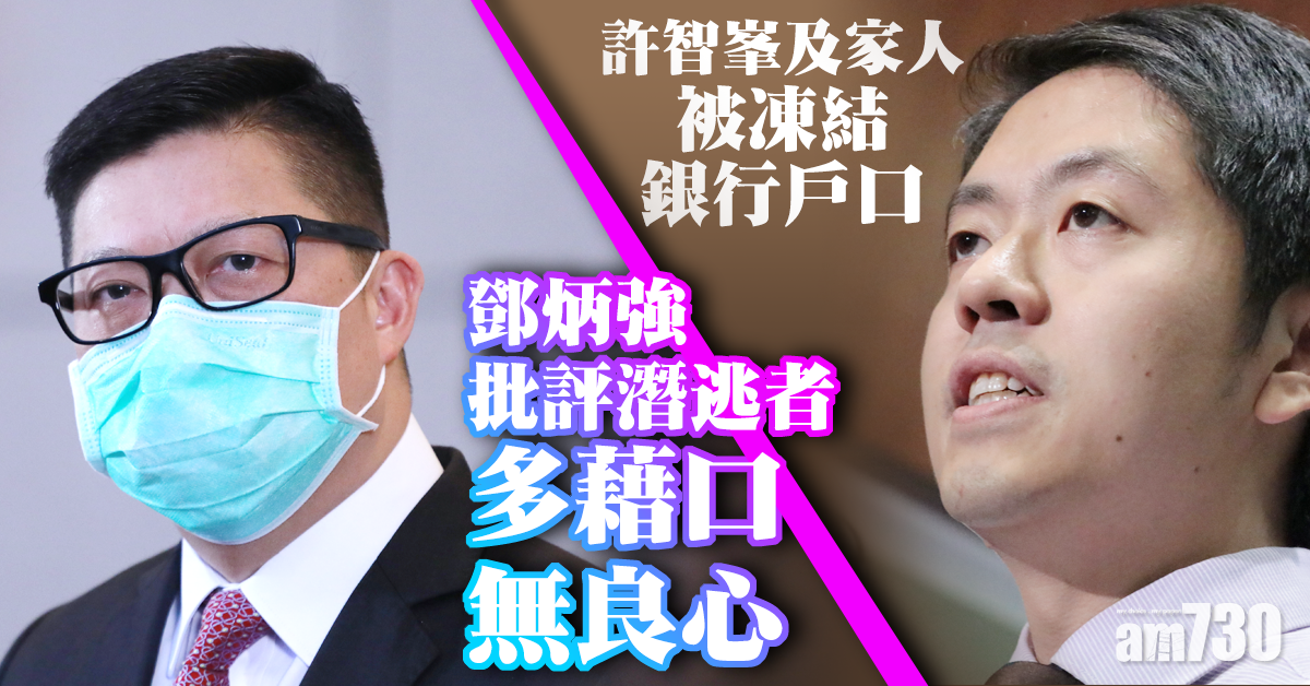 許智峯及家人被凍結銀行戶口　鄧炳強批評潛逃者多藉口「無良心」
