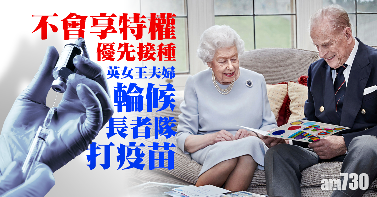 【新冠肺炎】英女王夫婦與民排老人隊  數周內接種望鼓勵大眾打疫苗