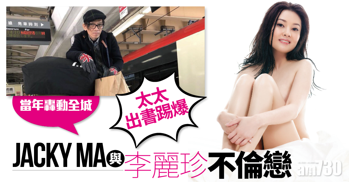 轟動全城 太太出書揭Jacky Ma與李麗珍不倫戀