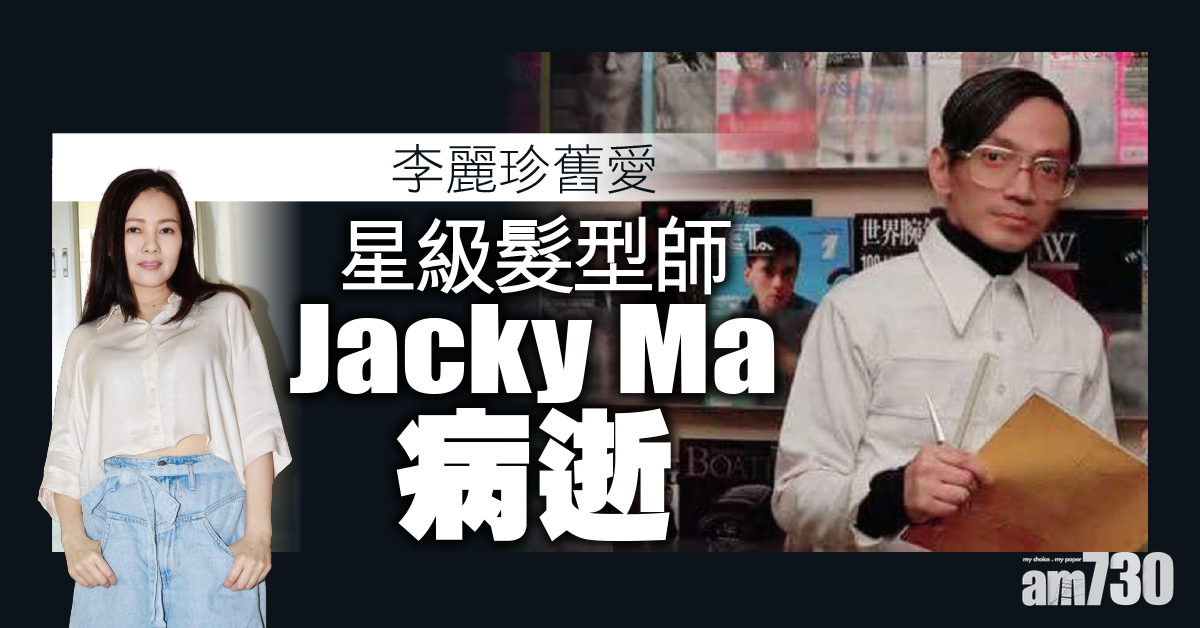早年切胃保命 李麗珍舊愛星級髮型師Jacky Ma病逝