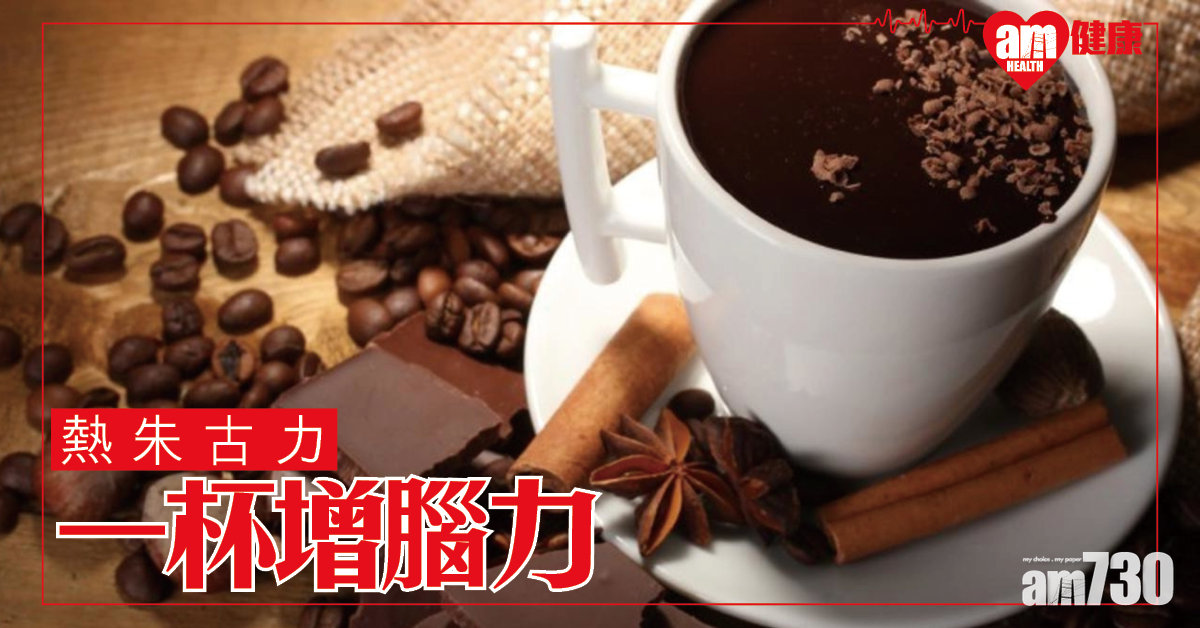 飲杯熱朱古力增腦力