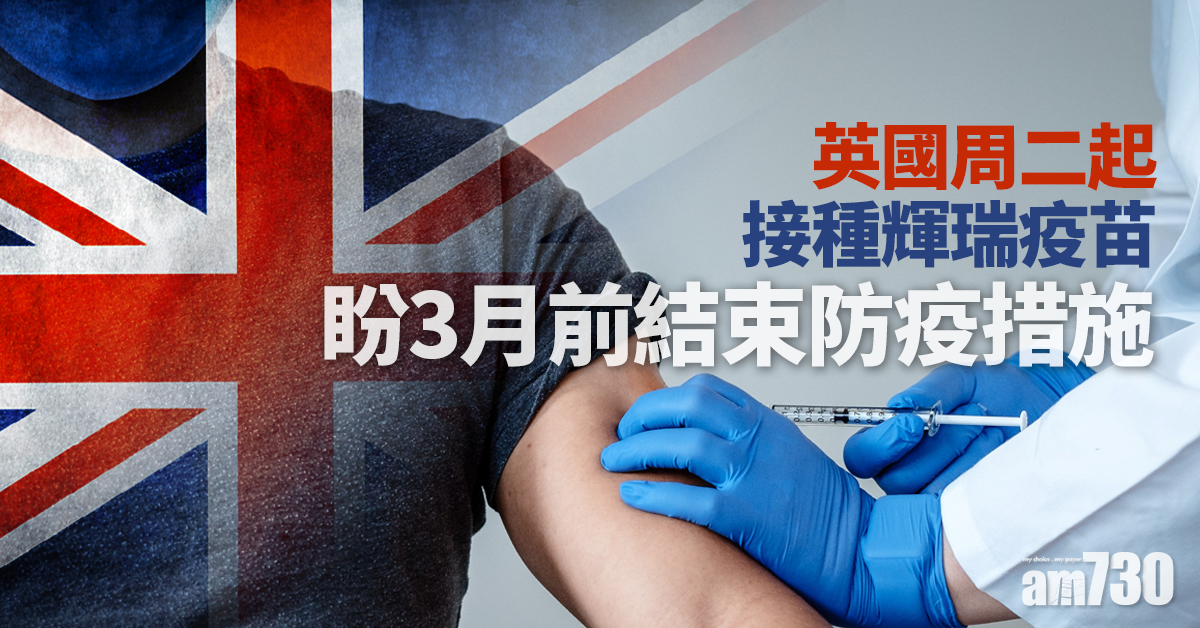 【新冠肺炎】英國周二起接種輝瑞疫苗  望3月前結束防疫措施
