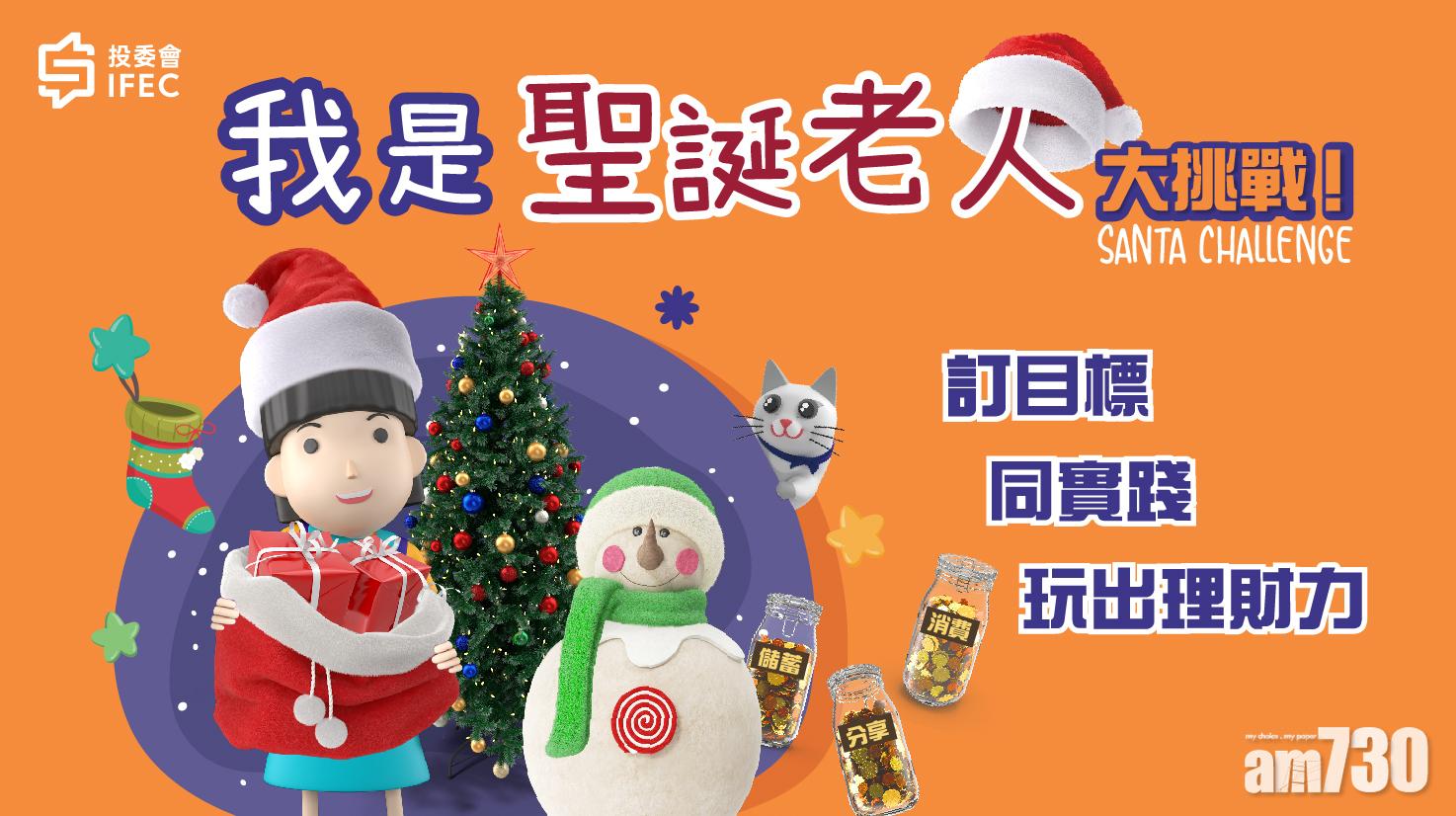【聖誕活動】投委會「我是聖誕老人」大挑戰 幼稚園及小學生邊慶節邊學理財