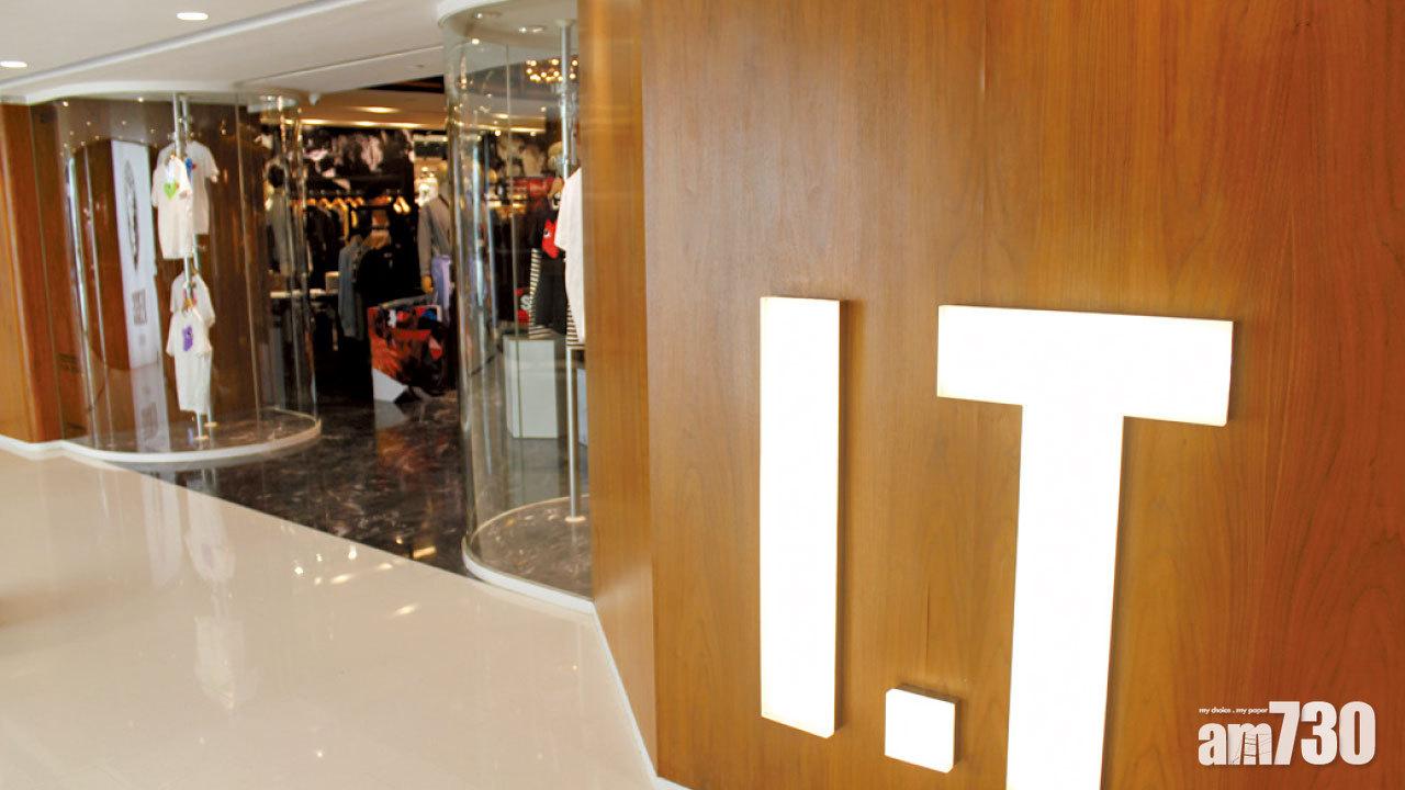 夥私募基金出手 涉13億 沈嘉偉擬私有化I.T