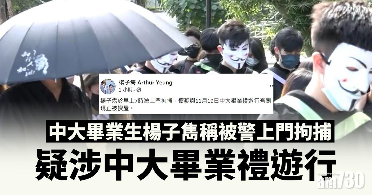 中大畢業生楊子雋稱被警上門拘捕 疑涉中大畢業禮遊行