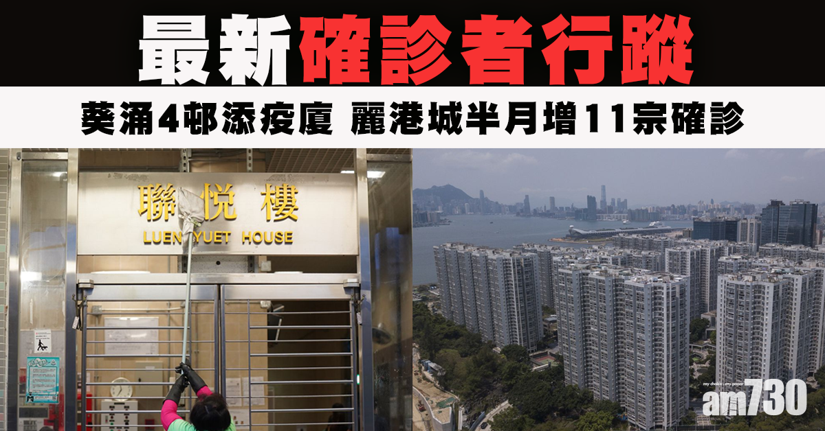 【患者行蹤】葵涌4邨添疫廈　麗港城半月11宗確診