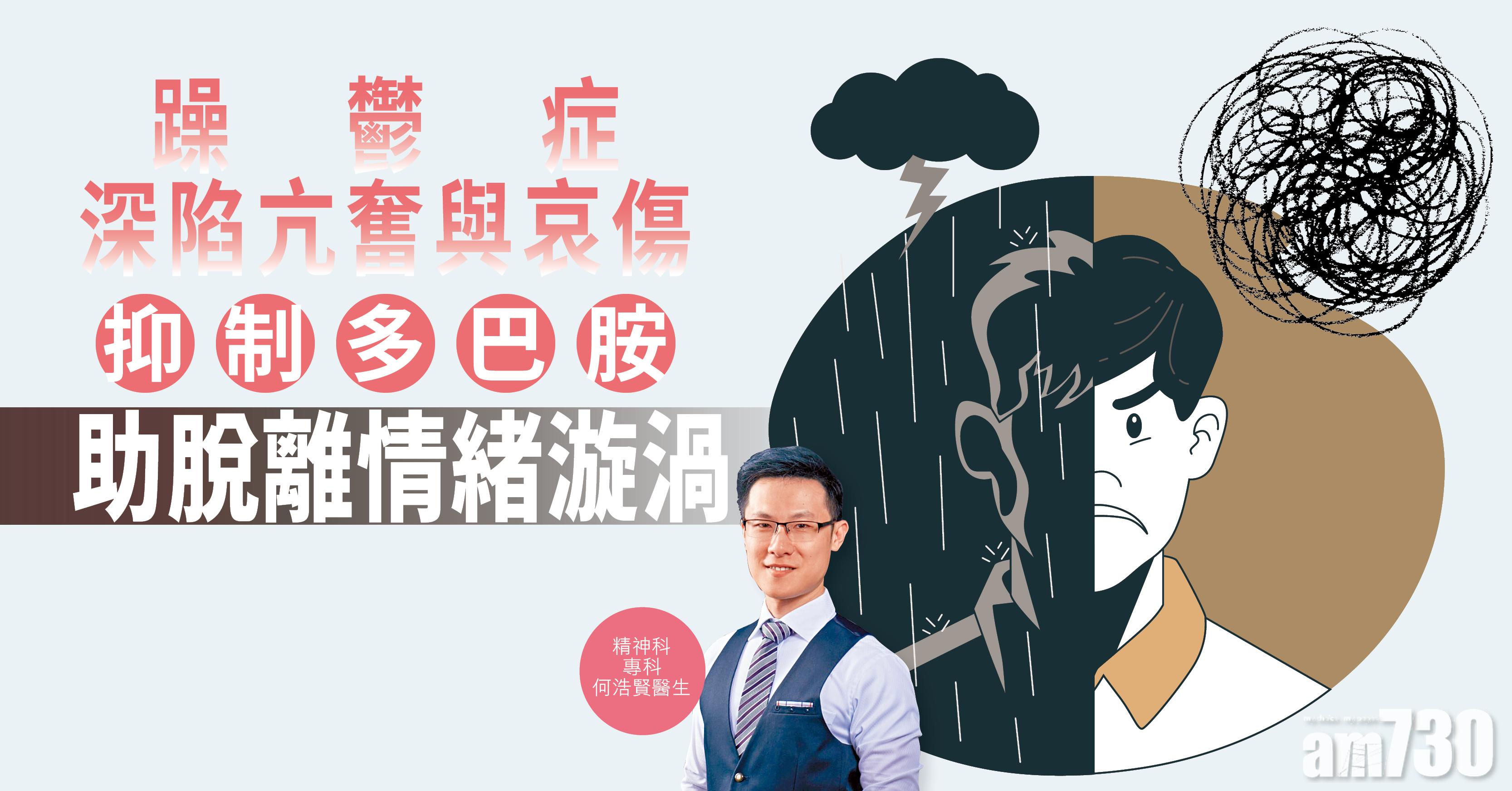 【健康解碼】躁鬱症深陷亢奮與哀傷 抑制多巴胺助脫離情緒漩渦